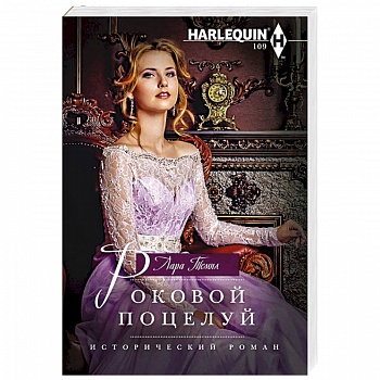 Роковой поцелуй