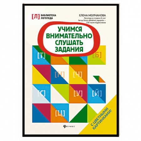Книги для дошкольников (4-6 лет), книга Учимся внимательно слушать задания купить по скидке