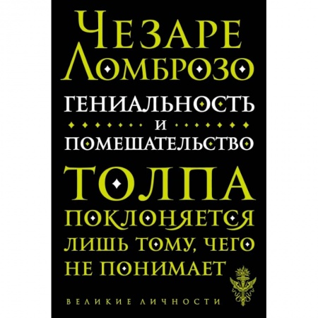 Культура, искусство, книга Гениальность и помешательство купить по скидке