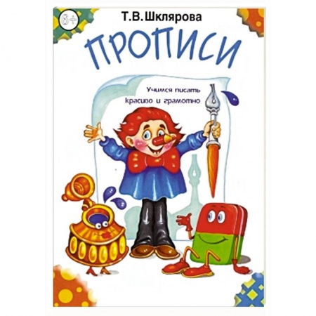 Книги, книга Прописи. Черно-белые купить по скидке