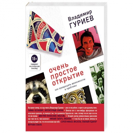 Русская современная проза, книга Очень простое открытие. Как превращать возможности в проблемы купить по скидке