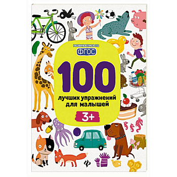 100 лучших упражнений для малышей 100 лучших упражнений для малышей