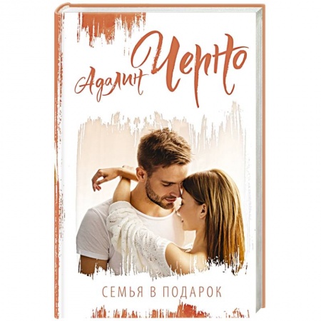 Зарубежный любовный роман, книга Семья в подарок купить по скидке