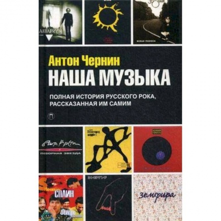 Музыка, книга Наша Музыка. Полная история русского рока, рассказанная им самим купить по скидке