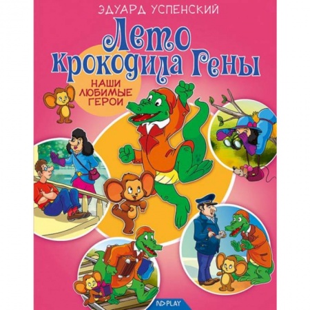 Сказки отечественных писателей, книга Лето крокодила Гены купить по скидке