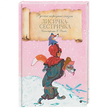 Русские народные сказки, книга Лисичка-сестричка купить по скидке