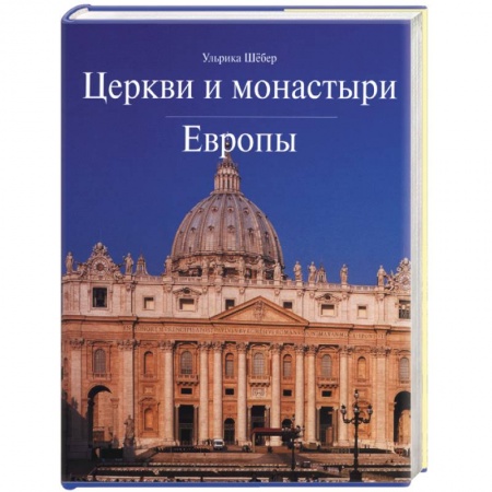 Культура, искусство, книга Церкви и монастыри Европы купить по скидке