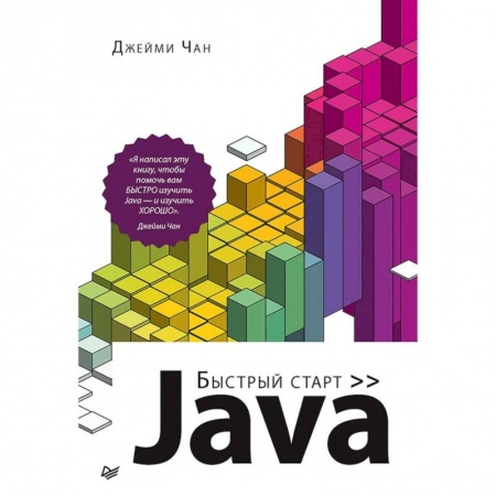 Java, J++. Языки программирования, книга Java. Быстрый старт купить по скидке