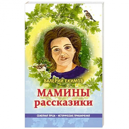 Русская современная проза, книга Мамины рассказики купить по скидке