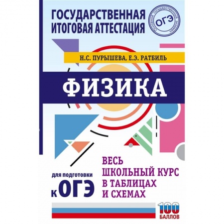 Физика. Астрономия, книга ОГЭ. Физика. Весь школьный курс в таблицах и схемах для подготовки к основному государственному экзамену купить по скидке