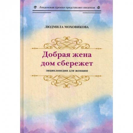 Русская современная проза, книга Добрая жена дом сбережет купить по скидке