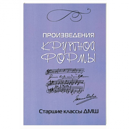 Книги, книга Произведения крупной формы. Старшие классы ДМШ купить по скидке
