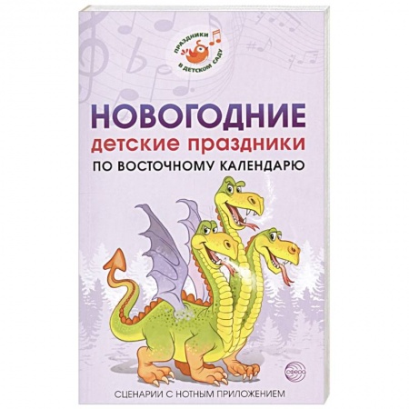Организация школьных мероприятий, книга Новогодние детские праздн. по вост. кал. СценарииНовогодние детские праздники по восточному календарю. Сценарии с нотным приложением купить по скидке