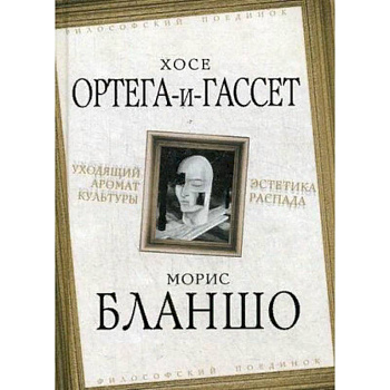 Уходящий аромат культуры. Эстетика распада Уходящий аромат культуры. Эстетика распада