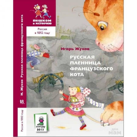 Сказки отечественных писателей, книга Русская пленница французского кота купить по скидке