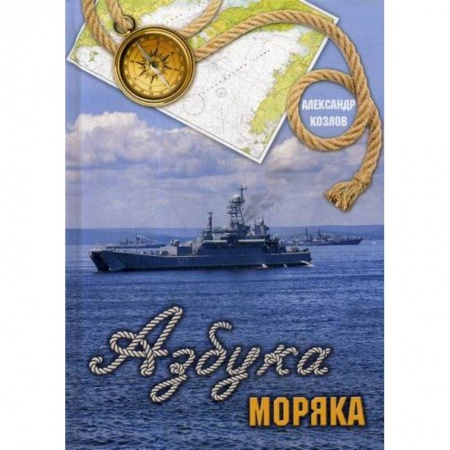 Русская современная проза, книга Азбука моряка купить по скидке