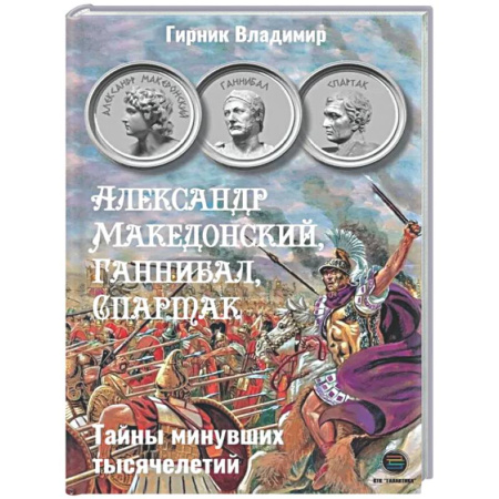 Общие работы по истории древнего мира, книга Александр Македонский, Ганнибал, Спартак купить по скидке