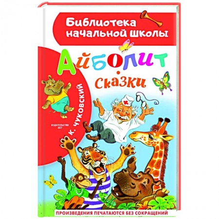 Сказки, книга Айболит. Сказки купить по скидке
