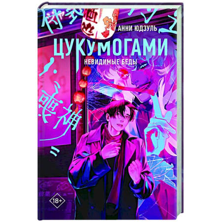 Зарубежное фэнтези, книга Цукумогами купить по скидке