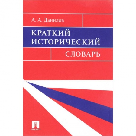 Всемирная история, книга Краткий исторический словарь купить по скидке