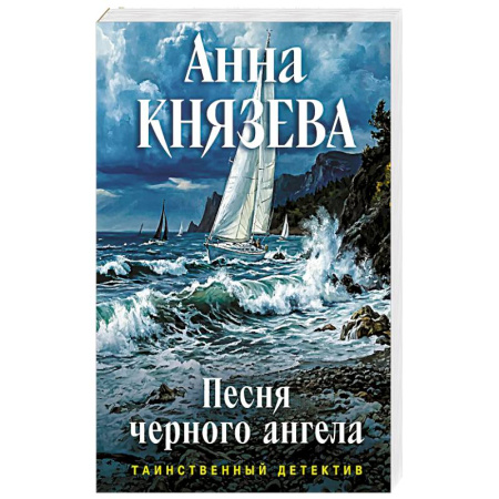Книги, книга Песня черного ангела купить по скидке
