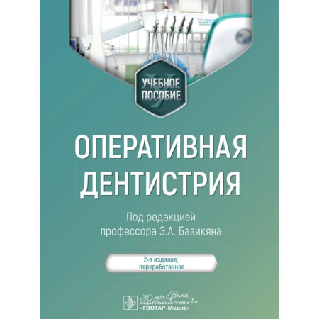 Прикладные отрасли медицины, книга Оперативная дентистрия: учебное пособие купить по скидке