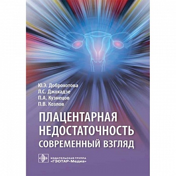 Плацентарная недостаточность. Современный взгляд Плацентарная недостаточность. Современный взгляд