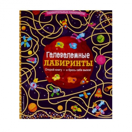 Кроссворды, головоломки, комиксы, книга Головоломные лабиринты купить по скидке