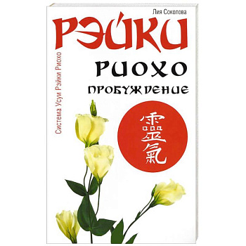 Рэйки Риохо. Пробуждение