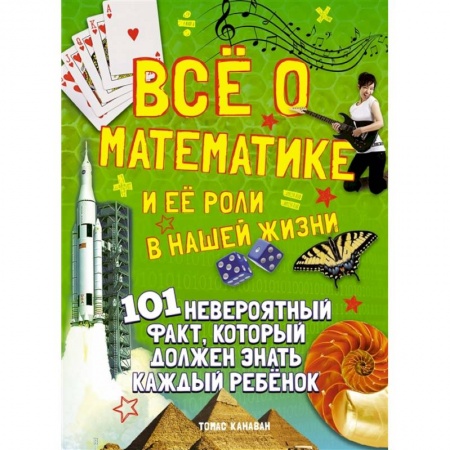 Познавательная литература, книга Все о математике и ее роли в нашей жизни купить по скидке