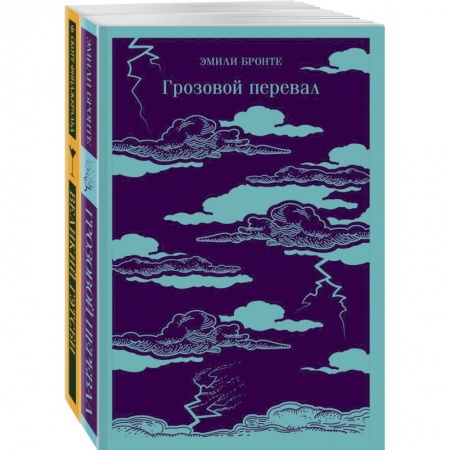 Зарубежная классика, книга Любовь, изменившая жизнь (комплект из 2-х книг: Грозовой перевал и Великий Гэтсби) купить по скидке