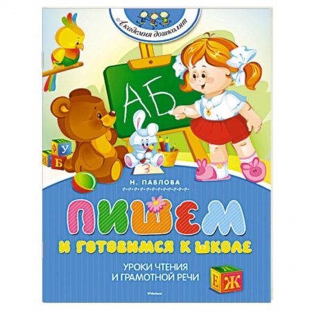 Книги, книга Пишем и готовимся к школе купить по скидке