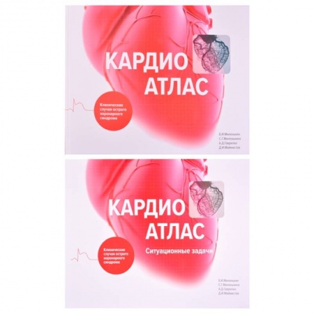 Кардиология, книга Кардиоатлас. Клинические случаи острого коронарного синдрома купить по скидке