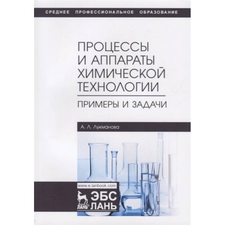 Технические науки. Транспорт, книга Процессы и аппараты химической технологии. Примеры и задачи. Учебное пособие купить по скидке