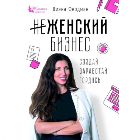 Предпринимательство. Отраслевой бизнес, книга Женский бизнес. Создай. Заработай. Гордись купить по скидке