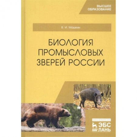 Приусадебное животноводство, книга Биология промысловых зверей России. Учебник купить по скидке