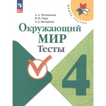Природоведение. Окружающий мир, книга Окружающий мир. 4 класс. Тесты. ФГОС купить по скидке