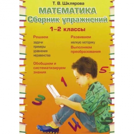 Математика. Алгебра. Геометрия, книга Математика. 1-2 классы. Сборник упражнений. ФГОС купить по скидке