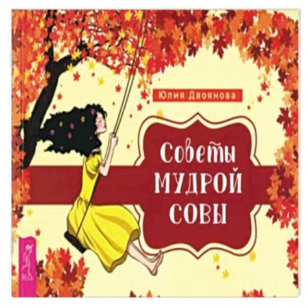 Гадание по картам Таро, книга Советы мудрой совы купить по скидке