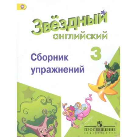 Английский язык, книга Английский язык. Звёздный английский. Starlight. 3 класс. Сборник упражнений купить по скидке