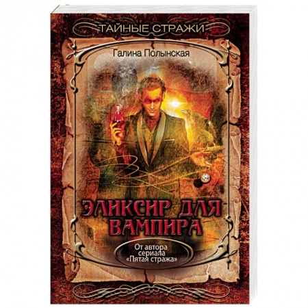 Русская фантастика, книга Эликсир для вампира купить по скидке