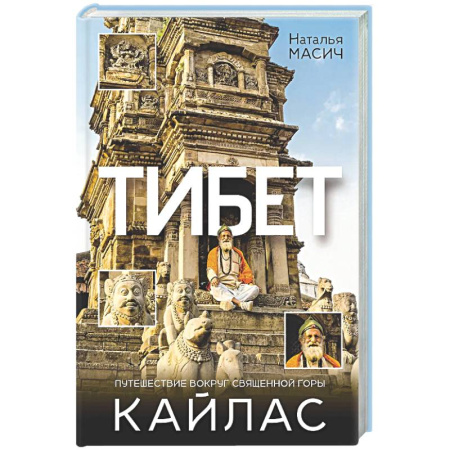 Заметки путешественника, книга Тибет. Путешествие вокруг священной горы Кайлас купить по скидке