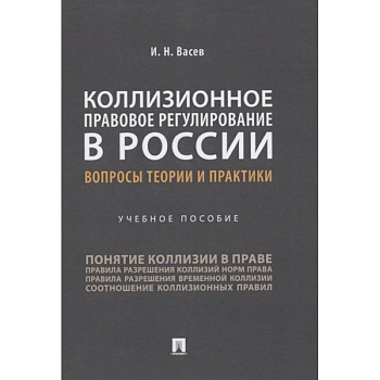 Коллизионное правовое регулирование в России.Вопросы теории и практики.Уч.пос. Коллизионное правовое регулирование в России.Вопросы теории и практики.Уч.пос.