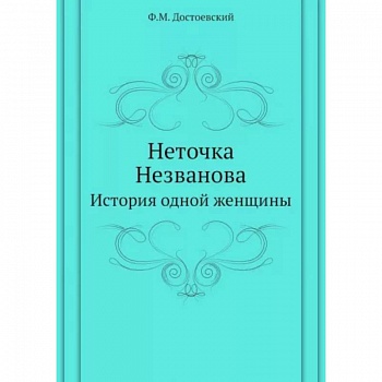 Неточка Незванова. История одной женщины