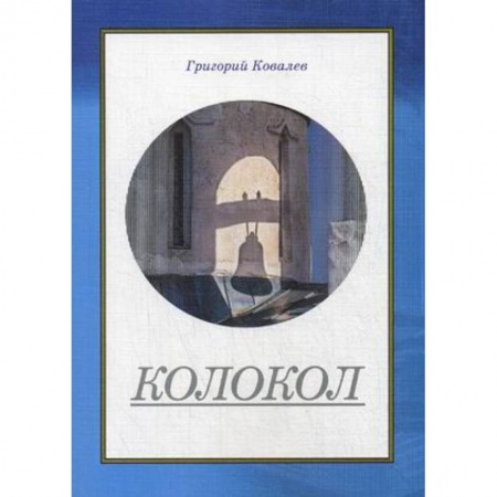 Книги, книга Колокол купить по скидке