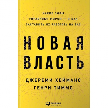 Практическая психология, книга Новая власть. Какие силы управляют миром-и как заставить их работать на нас купить по скидке
