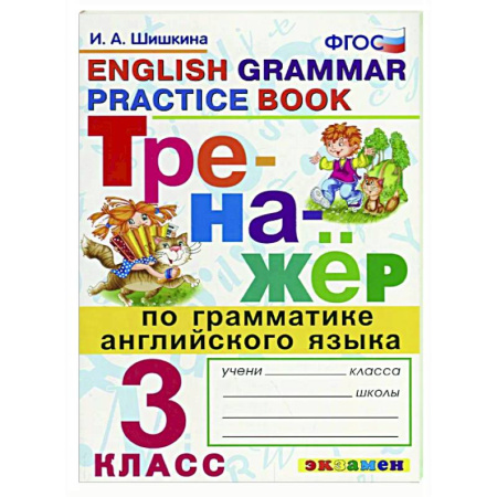Грамматика английского языка, книга Тренажер по грамматике английского языка 3 класс купить по скидке