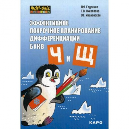 Логопедия, книга Эффективное поурочное планирование дифференциации букв 'Ч' и 'Щ' купить по скидке
