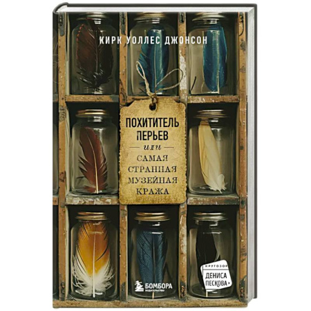 Биологические науки, книга Похититель перьев или самая странная музейная кража купить по скидке