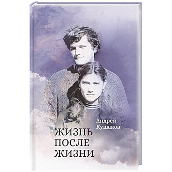 Жизнь после жизни